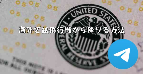 海外で紙飛行機から降りる方法 - 電報Windowsチュートリアルチュートリアル