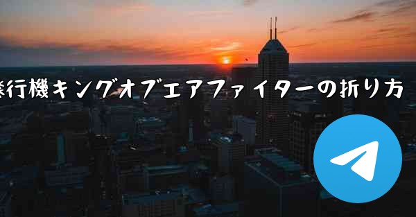 紙飛行機キングオブエアファイターの折り方 - 電報Windowsチュートリアルチュートリアル