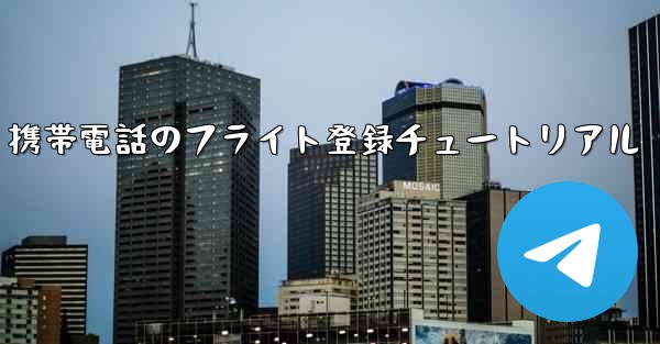 Apple 携帯電話のフライト登録チュートリアル - 電報Windowsチュートリアルチュートリアル