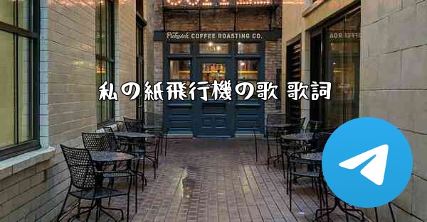 私の紙飛行機の歌 歌詞 - 電報Windowsチュートリアルチュートリアル