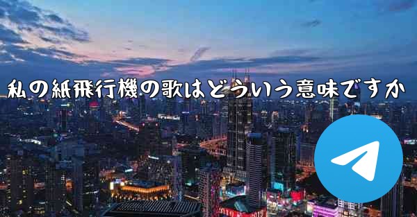 私の紙飛行機の歌はどういう意味ですか - 電報Windowsチュートリアルチュートリアル