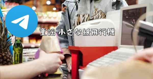 童謡 小さな紙飛行機 - 電報Windowsチュートリアルチュートリアル