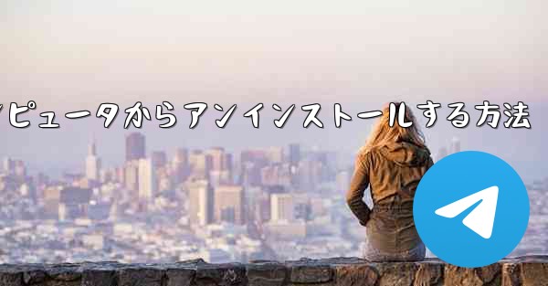 Paper Plane をコンピュータからアンインストールする方法 - 電報Windowsチュートリアルチュートリアル