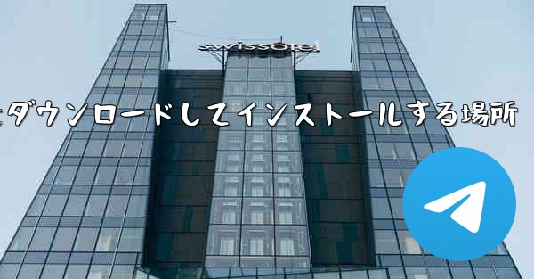 紙飛行機をダウンロードしてインストールする場所 - 電報Windowsチュートリアルチュートリアル