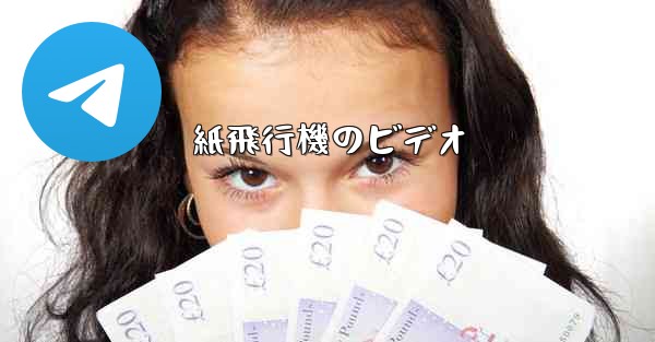 紙飛行機のビデオ - 電報Windowsチュートリアルチュートリアル