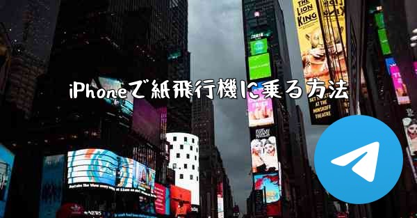 iPhoneで紙飛行機に乗る方法 - 電報Windowsチュートリアルチュートリアル