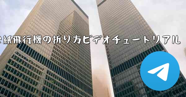 簡単な紙飛行機の折り方ビデオチュートリアル - 電報Windowsチュートリアルチュートリアル