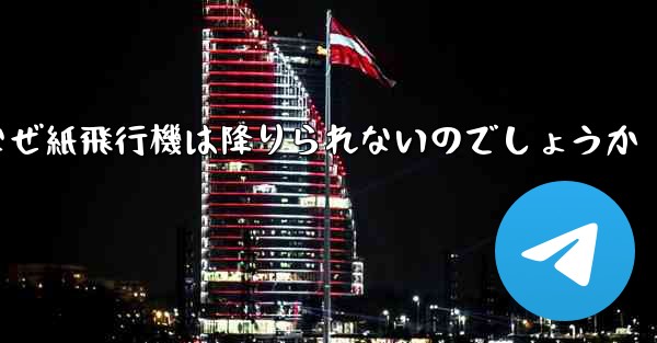 なぜ紙飛行機は降りられないのでしょうか - 電報Windowsチュートリアルチュートリアル
