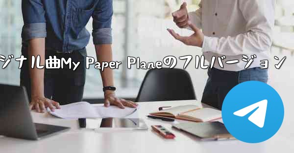 オリジナル曲My Paper Planeのフルバージョン - 電報Windowsチュートリアルチュートリアル