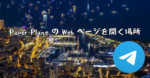 Paper Plane の Web ページを開く場所 - 電報Windowsチュートリアルチュートリアル