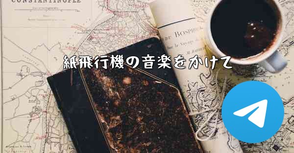 紙飛行機の音楽をかけて - 電報Windowsチュートリアルチュートリアル