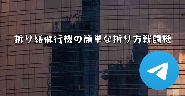 折り紙飛行機の簡単な折り方戦闘機 - 電報Windowsチュートリアルチュートリアル