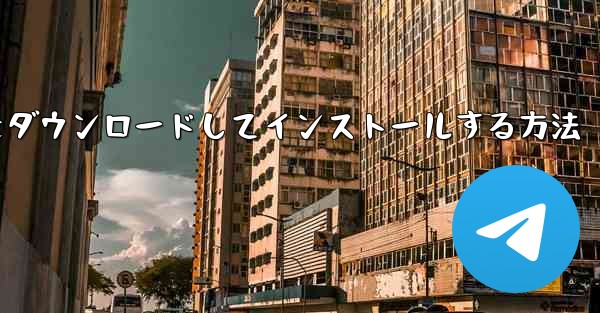 Airplane Apple の中国語版をダウンロードしてインストールする方法 - 電報Windowsチュートリアルチュートリアル