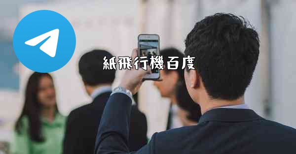 紙飛行機百度 - 電報Windowsチュートリアルチュートリアル