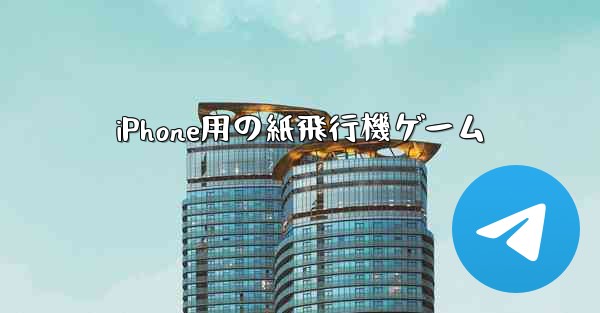 iPhone用の紙飛行機ゲーム - 電報Windowsチュートリアルチュートリアル