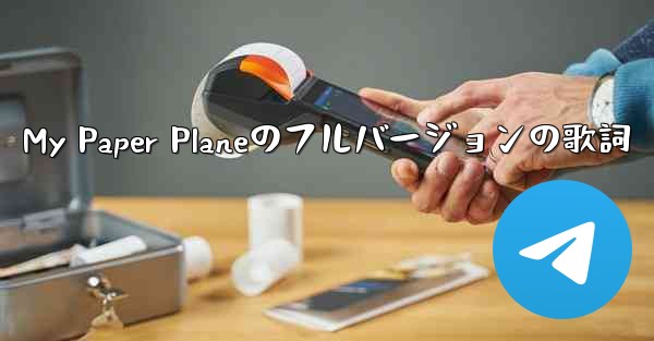 My Paper Planeのフルバージョンの歌詞 - 電報Windowsチュートリアルチュートリアル