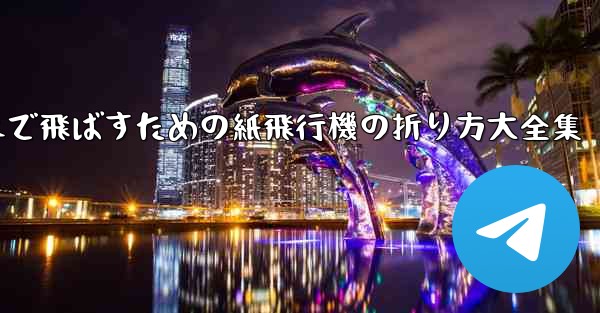 一番遠くまで飛ばすための紙飛行機の折り方大全集 - 電報Windowsチュートリアルチュートリアル