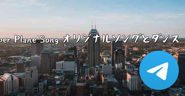 My Paper Plane Song オリジナルソングとダンス - 電報Windowsチュートリアルチュートリアル