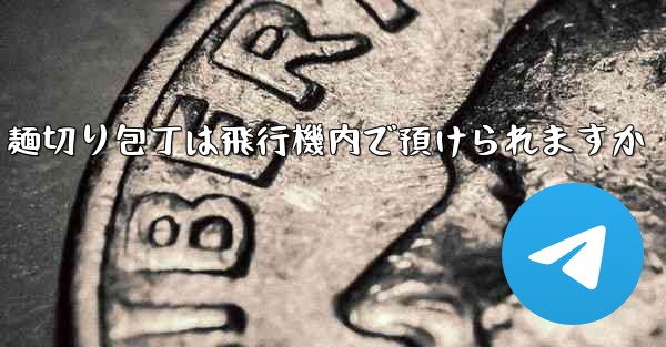 麺切り包丁は飛行機内で預けられますか - 電報Windowsチュートリアルチュートリアル