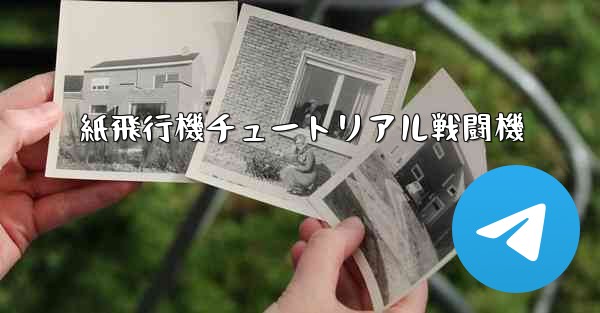 紙飛行機チュートリアル戦闘機 - 電報Windowsチュートリアルチュートリアル