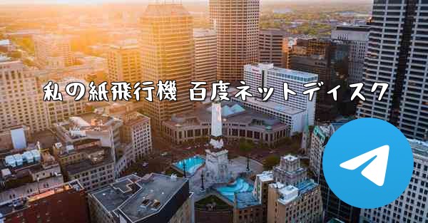 私の紙飛行機 百度ネットディスク - 電報Windowsチュートリアルチュートリアル