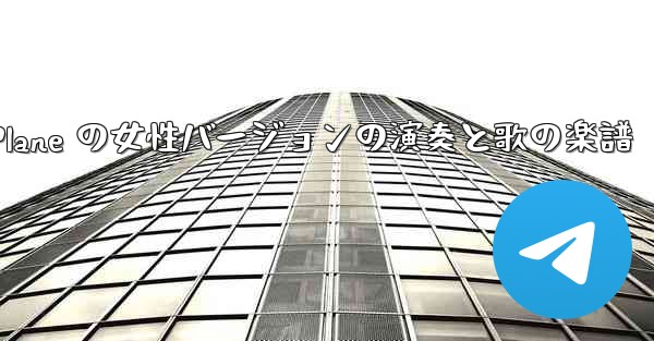 My Paper Plane の女性バージョンの演奏と歌の楽譜 - 電報Windowsチュートリアルチュートリアル