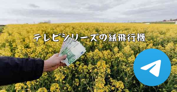 テレビシリーズの紙飛行機 - 電報Windowsチュートリアルチュートリアル