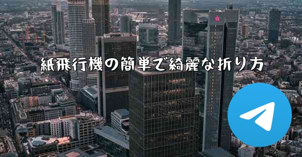 紙飛行機の簡単で綺麗な折り方 - 電報Windowsチュートリアルチュートリアル