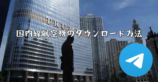 国内線航空機のダウンロード方法 - 電報Windowsチュートリアルチュートリアル