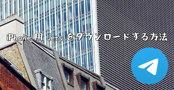 iPhone 用 Jets をダウンロードする方法 - 電報Windowsチュートリアルチュートリアル