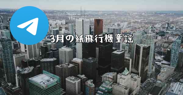 3月の紙飛行機童謡 - 電報Windowsチュートリアルチュートリアル