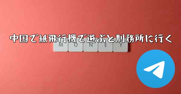 中国で紙飛行機で遊ぶと刑務所に行く - 電報Windowsチュートリアルチュートリアル