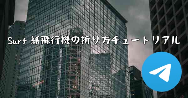 Surf 紙飛行機の折り方チュートリアル - 電報Windowsチュートリアルチュートリアル