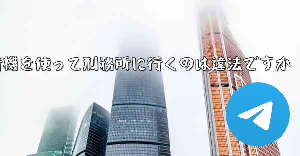 中国で紙飛行機を使って刑務所に行くのは違法ですか - 電報Windowsチュートリアルチュートリアル