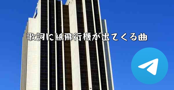 歌詞に紙飛行機が出てくる曲 - 電報Windowsチュートリアルチュートリアル