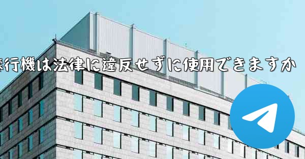 紙飛行機は法律に違反せずに使用できますか - 電報Windowsチュートリアルチュートリアル