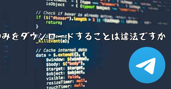航空機プラットフォームのみをダウンロードすることは違法ですか - 電報Windowsチュートリアルチュートリアル