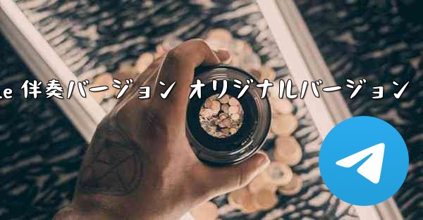 My Paper Plane 伴奏バージョン オリジナルバージョン - 電報Windowsチュートリアルチュートリアル