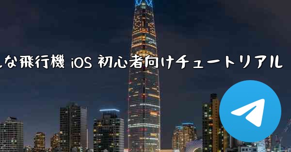 シンプルな飛行機 iOS 初心者向けチュートリアル - 電報Windowsチュートリアルチュートリアル