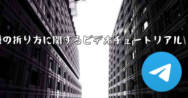 飛行機の折り方に関するビデオチュートリアル - 電報Windowsチュートリアルチュートリアル