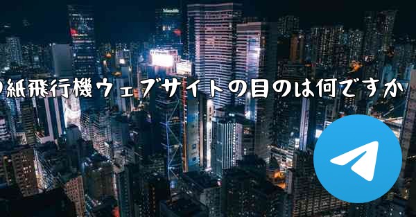 海外の紙飛行機ウェブサイトの目のは何ですか - 電報Windowsチュートリアルチュートリアル