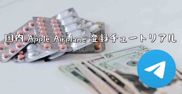 国内 Apple Airplane 登録チュートリアル - 電報Windowsチュートリアルチュートリアル