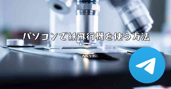 パソコンで紙飛行機を使う方法 - 電報Windowsチュートリアルチュートリアル