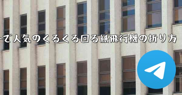 海外で人気のくるくる回る紙飛行機の折り方 - 電報Windowsチュートリアルチュートリアル