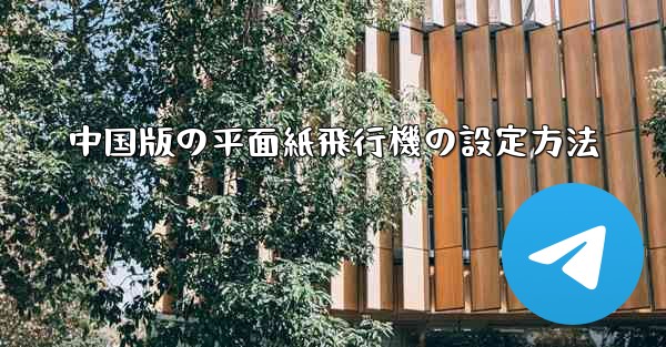 中国版の平面紙飛行機の設定方法 - 電報Windowsチュートリアルチュートリアル