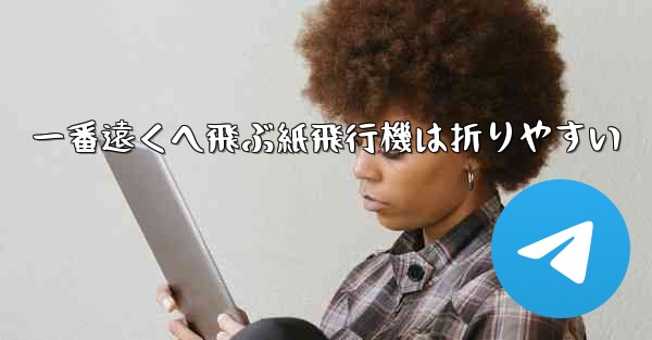 一番遠くへ飛ぶ紙飛行機は折りやすい - 電報Windowsチュートリアルチュートリアル