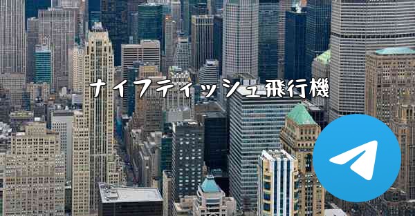 ナイフティッシュ飛行機 - 電報Windowsチュートリアルチュートリアル