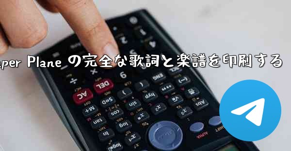 My Paper Plane の完全な歌詞と楽譜を印刷する - 電報Windowsチュートリアルチュートリアル