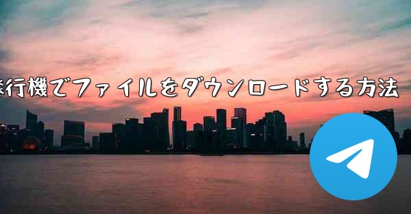紙飛行機でファイルをダウンロードする方法 - 電報Windowsチュートリアルチュートリアル