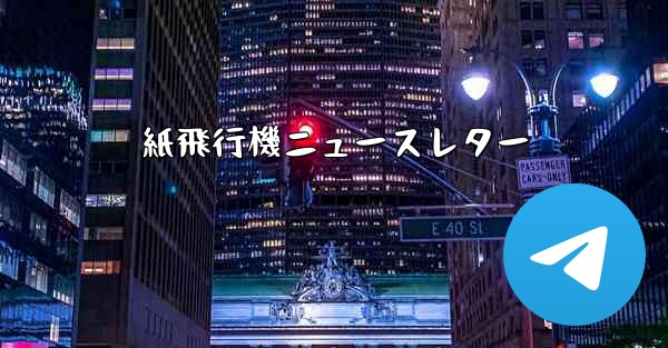 紙飛行機ニュースレター - 電報Windowsチュートリアルチュートリアル